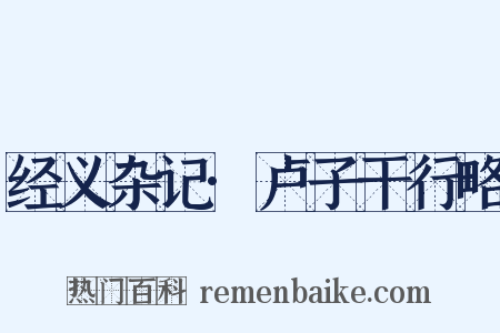 经义杂记·卢子干行略是什么意思的图片